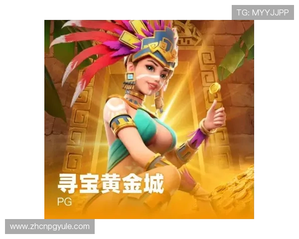 PG寻宝黄金城官网活动福利每日签到奖励及限时礼包领取攻略全方位解析